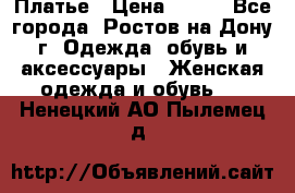 Платье › Цена ­ 300 - Все города, Ростов-на-Дону г. Одежда, обувь и аксессуары » Женская одежда и обувь   . Ненецкий АО,Пылемец д.